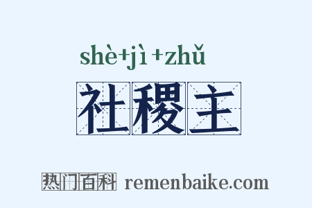 社稷主是什么意思的图片